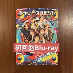 ジャニーズWEST LIVE TOUR 2017 なうぇすと