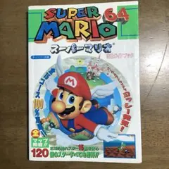 N64版　スーパーマリオ64（攻略ガイドブック2冊付き）