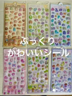 【お値下げ】ぷっくりシール 6枚セット パステルカラー 立体シール デコ・手帳