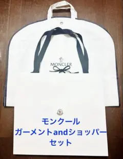 モンクレール ガーメントバッグ ショッパー カバー 紙袋 セット