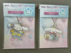 シナモロール Happyくじ アイドルルックブック アクリルチャーム2個セット