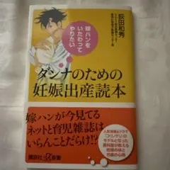 ダンナのための妊娠出産読本 嫁ハンをいたわってやりたい