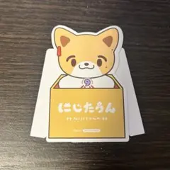 にじたうん 伏見ガク ダイカットポップスタンド