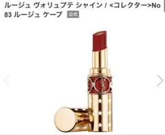 YSL ルージュ ヴォリュプテ シャインNO.83 限定