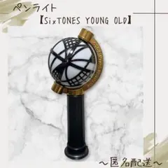 【ペンライト】　SixTONES　YOUNG OLD