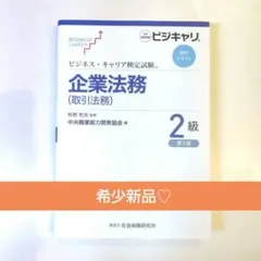 企業法務 取引法務 2級 ビジキャリ