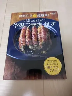 材料2つde超簡単！Mizukiのやみつきおかず 料理本