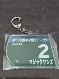 札幌競馬場限定　アクリルキーホルダー　マジックサンズ
