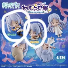 葬送のフリーレン ねむらせ隊