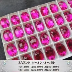ラインストーン【3Ａ品質】　オーバル　シャインローズ　10×14ｍｍ　7個