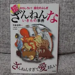 続 ざんねんないきもの事典 おもしろい!進化のふしぎ