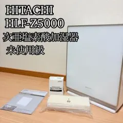 【未使用級】HITACHI 次亜塩素酸加湿器 HLF-Z5000のサムネイル