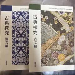 数研出版 古典探究 漢文編 古文編 2冊セット