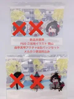 新品 FGO 曲亭馬琴アクチャ&缶バッジセット ご当地イラスト 岡山