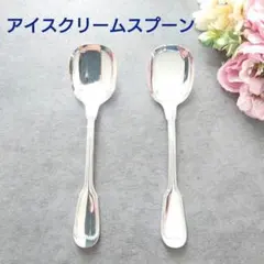 極希少 美品 クリストフル シノン アイスクリームスプーン 2点のサムネイル