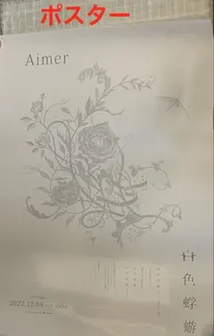 2026年最新】aimer ポスターの人気アイテム - メルカリ
