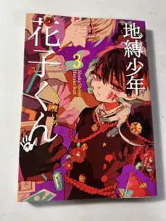 地縛少年花子くん　漫画