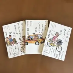 タクシードライバーぐる日記　ケアマネジャーはらはら日記　　3冊のサムネイル