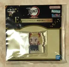 煉獄 一番くじ アクリッツマスコット 鬼滅の刃