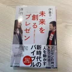 未来を創るプレゼン 最高の「表現力」と「伝え方」