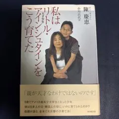 私はリトル・アインシュタインをこう育てた