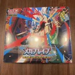 メガブレイブ ポケモンセンターセット
