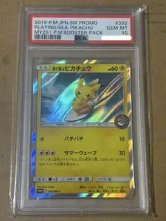 海で遊ぶピカチュウ psa10