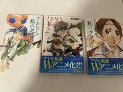 さよなら私のクラマー 1〜3巻セット 新川直司
