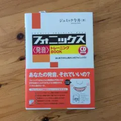 フォニックス発音トレーニングBOOK CD付き ジュミック今井のサムネイル
