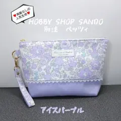 ♥別注ベッツィ/アイスパープル♥ポーチ(20㎝ファスナー）ストラッププレゼント付