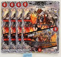 ボルシャックドラゴン　決闘者チャージャー　4枚