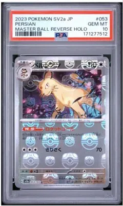 PSA10 ペルシアン U ポケモンカード151 マスターボール