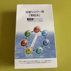 浴室シャワー用「素粒水」交換用カートリッジ　新品未開封
