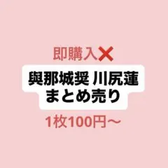 JO1 與那城奨 川尻蓮 トレカ ステッカー まとめ売り WDWG 祭り