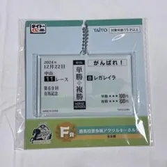 タイトーくじ F賞 馬券風アクリルキーホルダー レガレイラ