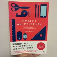 デザイニングWebアクセシビリティ アクセシブルな設計やコンテンツ制作のアプロ…