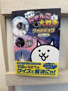 『なぜ？がわかる！　にゃんこ大戦争クイズブック　～宇宙のぎもん編～』ふりがな付