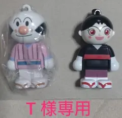 T 様専用
