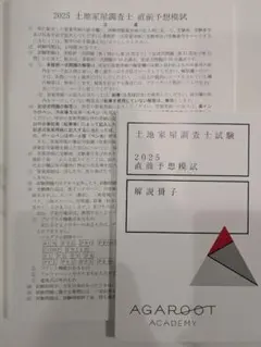 土地家屋調査士 2023 ハイレベルVロードプレミアム答練&スーパー模試 令和6年度(2024年)土地家屋調査士試験 【午後の部・解答速報】を公開