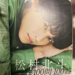 SixTONES 松村北斗　インタビュー　切り抜き　non-no 2021年4月