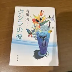 クジラの彼　有川浩