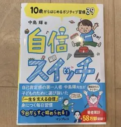 「自信スイッチ 10歳からはじめるポジティブ習慣39」
