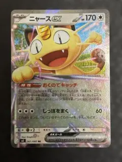 ケ*ン様 ニャース ex RR