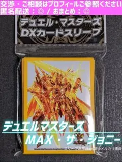 【デュエル・マスターズ】　カードスリーブ　☆　《MAX・ザ・ジョニー》　③