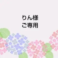 りん様　ご専用