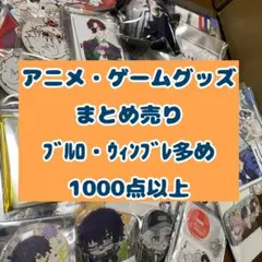 【値下げ】1000点以上 アニメ ゲーム 漫画 ノンジャンル グッズ まとめ売り
