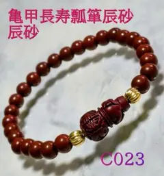 【C023】亀甲長寿瓢箪辰砂 天然石ブレスレット長寿・健康・ 魔除け 富・成功