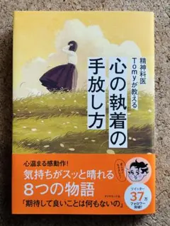 心の執着の手放し方 TOMY著