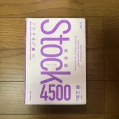 英単語Stock4500