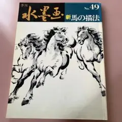 季刊 水墨画 No.49 新馬の描法